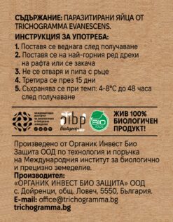 Етикетка з інструкцією по застосуванню на паразитуючих Trichogramma evanescens з інформацією про збір.