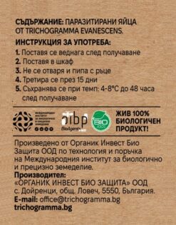 Етикетка з інструкцією щодо використання паразитованих яєць Trichogramma evanescens.