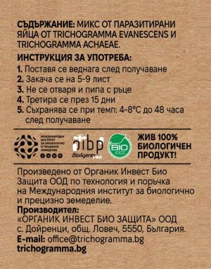 Етикетка з інструкціями щодо використання суміші яєць, паразитованих Trichogramma evanescens і Trichogramma achaea.