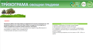 Інформація про трихограму та її застосування в саду.
